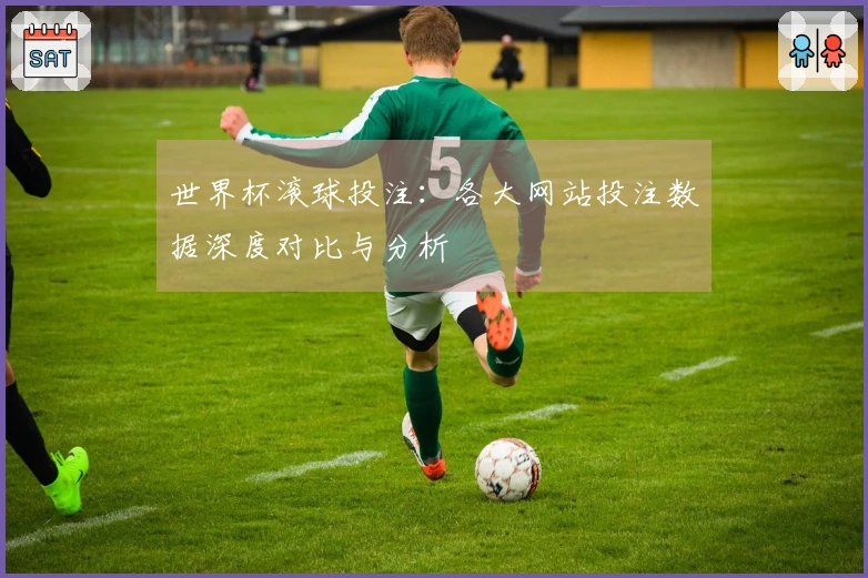 世界杯滚球投注：各大网站投注数据深度对比与分析