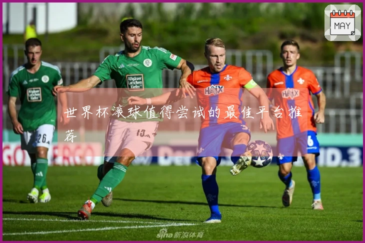 世界杯滚球值得尝试的最佳平台推荐